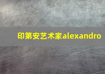 印第安艺术家alexandro