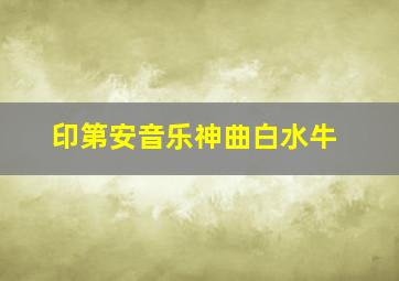 印第安音乐神曲白水牛