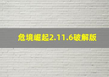 危境崛起2.11.6破解版