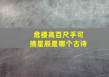 危楼高百尺手可摘星辰是哪个古诗