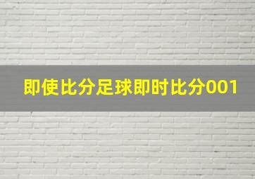 即使比分足球即时比分001