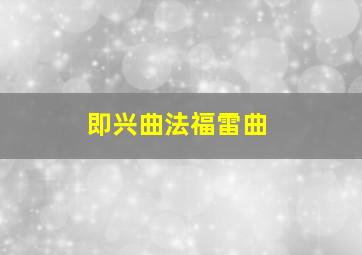 即兴曲法福雷曲