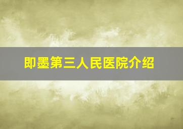 即墨第三人民医院介绍