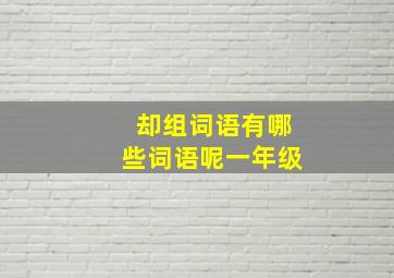 却组词语有哪些词语呢一年级