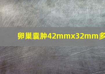 卵巢囊肿42mmx32mm多大