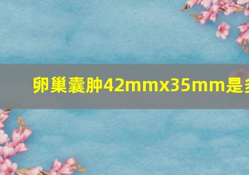 卵巢囊肿42mmx35mm是多大