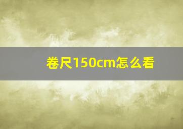 卷尺150cm怎么看