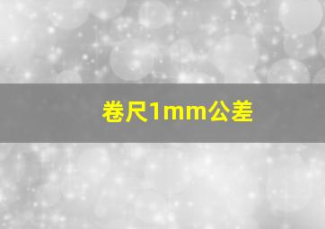 卷尺1mm公差