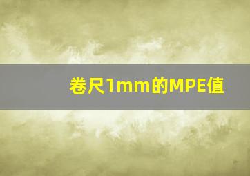 卷尺1mm的MPE值