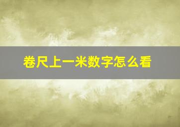 卷尺上一米数字怎么看