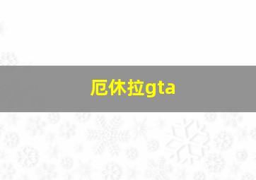 厄休拉gta