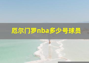 厄尔门罗nba多少号球员