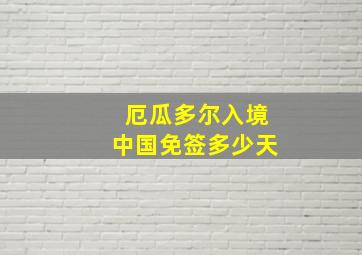 厄瓜多尔入境中国免签多少天