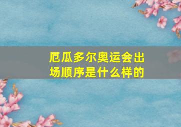 厄瓜多尔奥运会出场顺序是什么样的