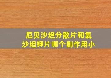 厄贝沙坦分散片和氯沙坦钾片哪个副作用小