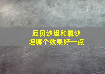 厄贝沙坦和氯沙坦哪个效果好一点