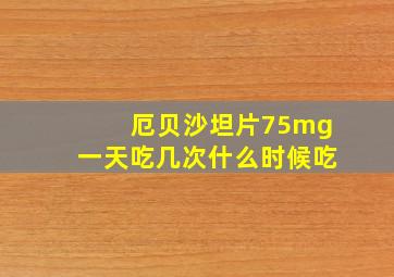 厄贝沙坦片75mg一天吃几次什么时候吃