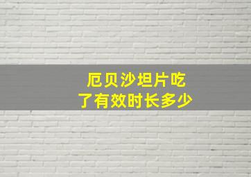 厄贝沙坦片吃了有效时长多少