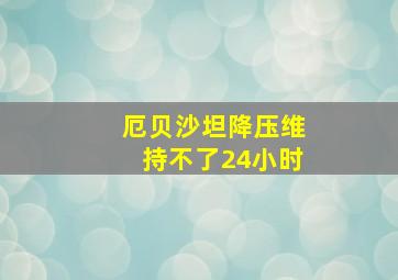 厄贝沙坦降压维持不了24小时