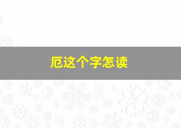 厄这个字怎读