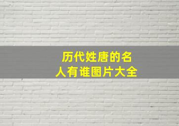 历代姓唐的名人有谁图片大全