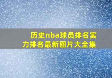 历史nba球员排名实力排名最新图片大全集