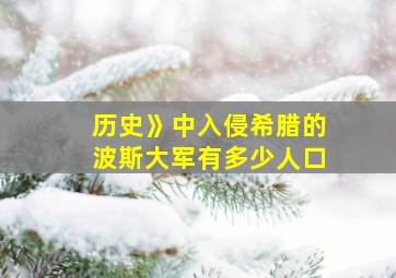 历史》中入侵希腊的波斯大军有多少人口