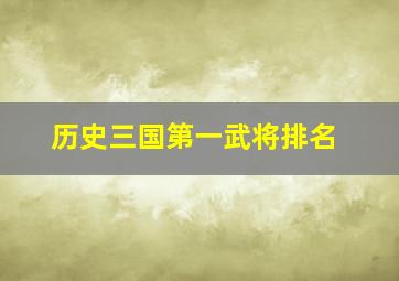 历史三国第一武将排名