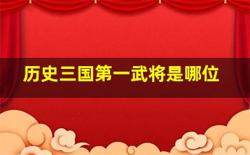 历史三国第一武将是哪位