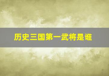 历史三国第一武将是谁