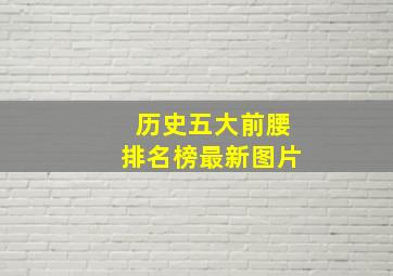 历史五大前腰排名榜最新图片