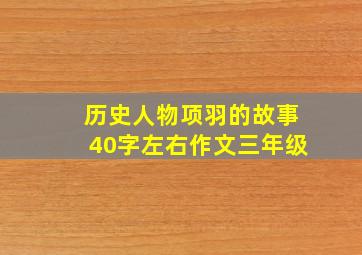 历史人物项羽的故事40字左右作文三年级