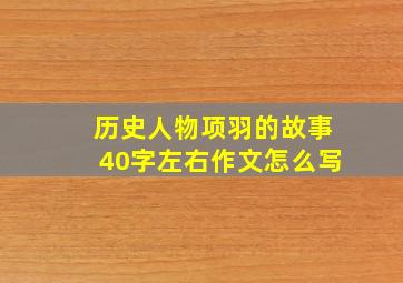 历史人物项羽的故事40字左右作文怎么写