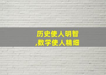 历史使人明智,数学使人精细