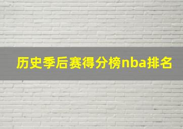 历史季后赛得分榜nba排名