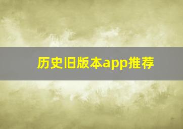 历史旧版本app推荐