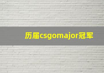 历届csgomajor冠军