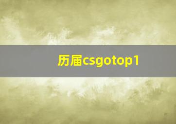 历届csgotop1