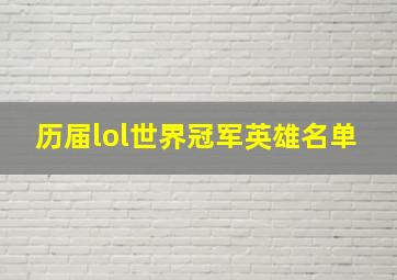 历届lol世界冠军英雄名单