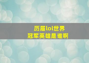 历届lol世界冠军英雄是谁啊