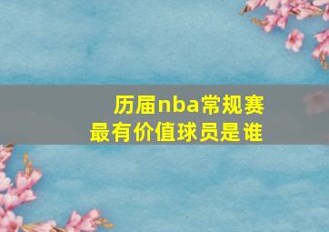 历届nba常规赛最有价值球员是谁