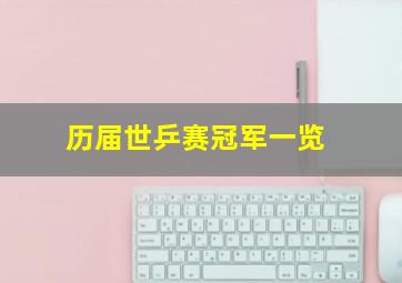 历届世乒赛冠军一览