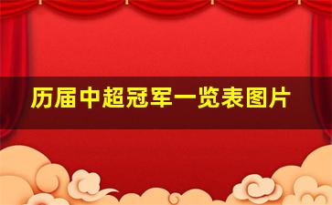 历届中超冠军一览表图片