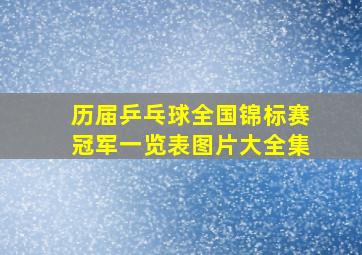 历届乒乓球全国锦标赛冠军一览表图片大全集