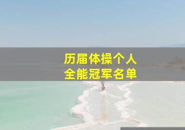 历届体操个人全能冠军名单