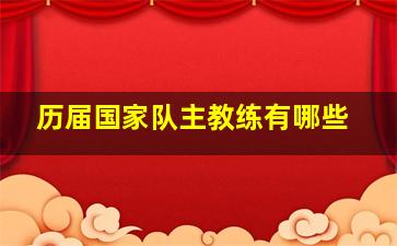 历届国家队主教练有哪些