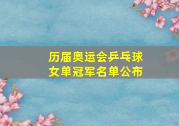 历届奥运会乒乓球女单冠军名单公布