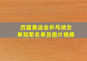 历届奥运会乒乓球女单冠军名单及图片视频