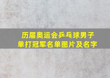 历届奥运会乒乓球男子单打冠军名单图片及名字