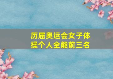 历届奥运会女子体操个人全能前三名